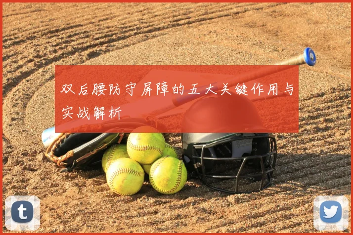 双后腰防守屏障的五大关键作用与实战解析