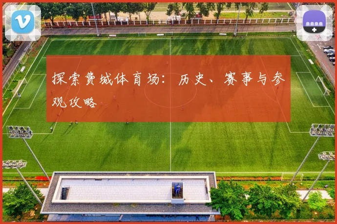 探索费城体育场:历史、赛事与参观攻略