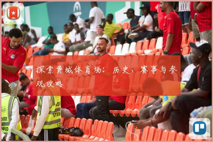 探索费城体育场：历史、赛事与参观攻略