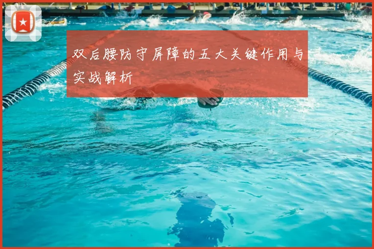 双后腰防守屏障的五大关键作用与实战解析