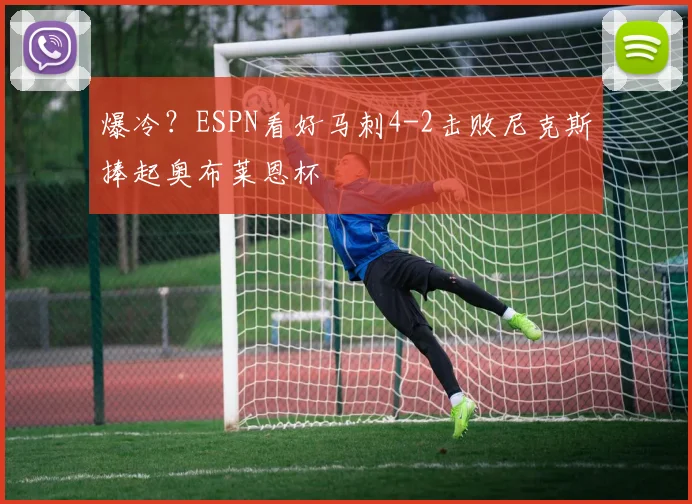 爆冷？ESPN看好马刺4-2击败尼克斯捧起奥布莱恩杯