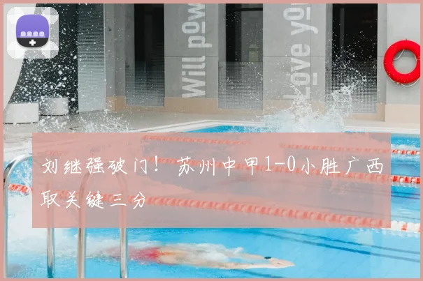 刘继强破门！苏州中甲1-0小胜广西取关键三分