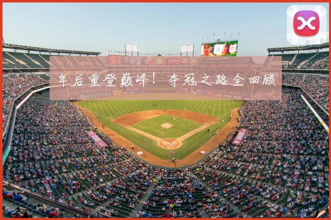 年后重登巅峰！夺冠之路全回顾
