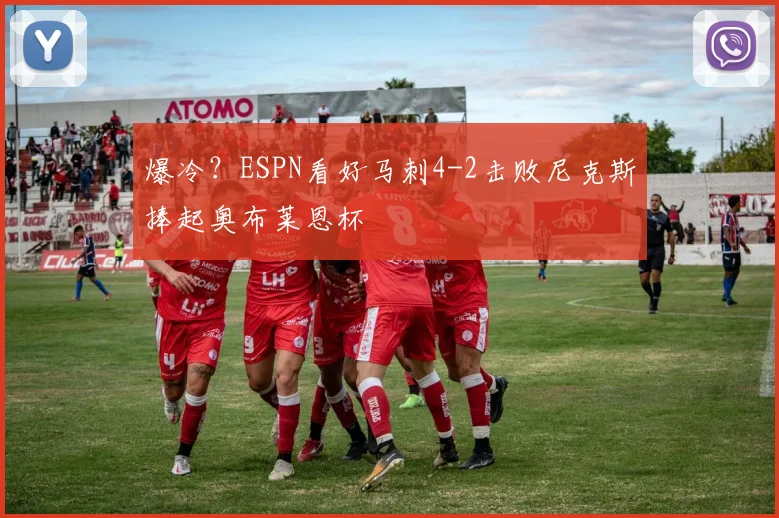 爆冷？ESPN看好马刺4-2击败尼克斯捧起奥布莱恩杯